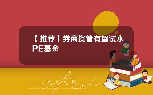 【推荐】券商资管有望试水PE基金
