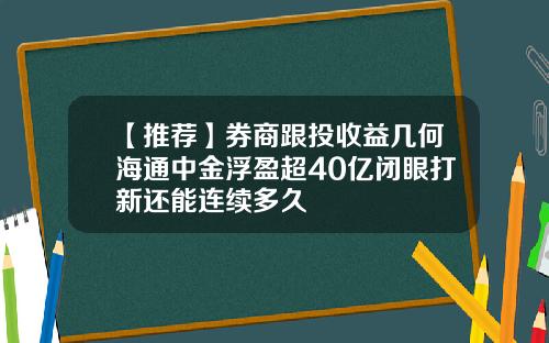 【推荐】券商跟投收益几何海通中金浮盈超40亿闭眼打新还能连续多久