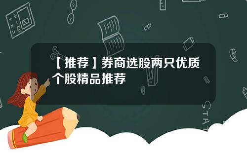 【推荐】券商选股两只优质个股精品推荐
