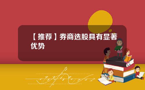 【推荐】券商选股具有显著优势