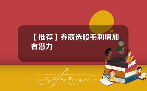 【推荐】券商选股毛利增加有潜力