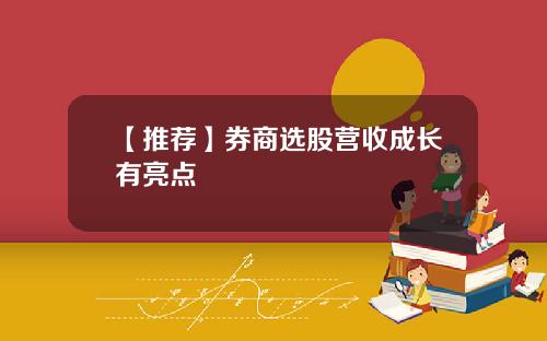 【推荐】券商选股营收成长有亮点