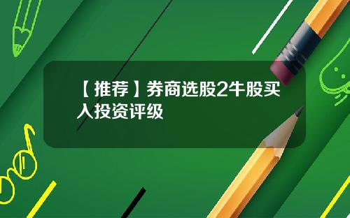 【推荐】券商选股2牛股买入投资评级