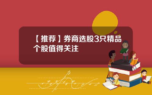 【推荐】券商选股3只精品个股值得关注