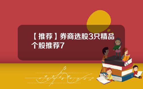 【推荐】券商选股3只精品个股推荐7