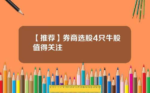 【推荐】券商选股4只牛股值得关注