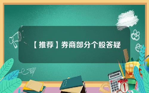 【推荐】券商部分个股答疑