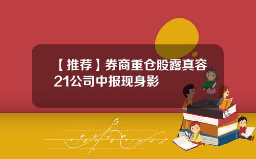 【推荐】券商重仓股露真容21公司中报现身影