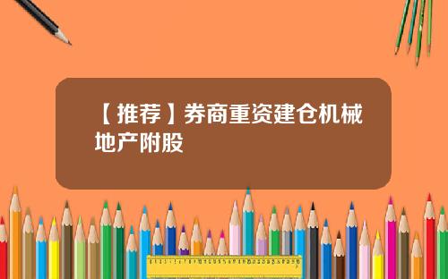 【推荐】券商重资建仓机械地产附股