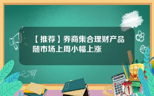 【推荐】券商集合理财产品随市场上周小幅上涨