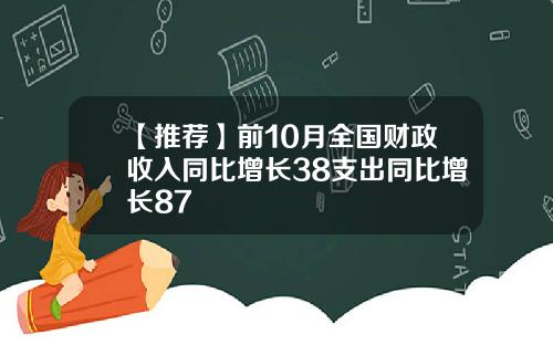 【推荐】前10月全国财政收入同比增长38支出同比增长87