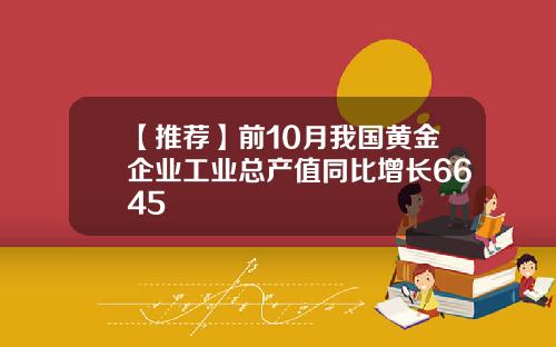 【推荐】前10月我国黄金企业工业总产值同比增长6645