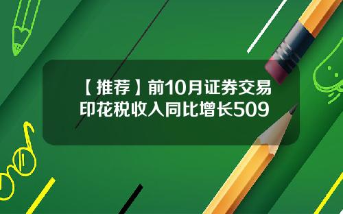 【推荐】前10月证券交易印花税收入同比增长509