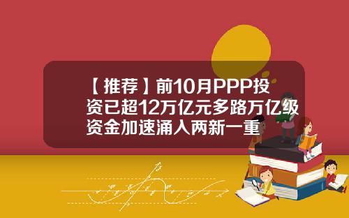 【推荐】前10月PPP投资已超12万亿元多路万亿级资金加速涌入两新一重