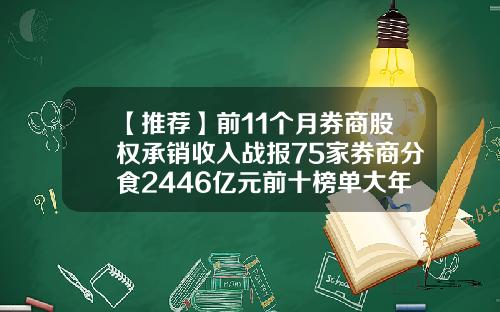 【推荐】前11个月券商股权承销收入战报75家券商分食2446亿元前十榜单大年夜洗牌