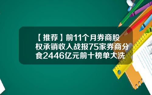 【推荐】前11个月券商股权承销收入战报75家券商分食2446亿元前十榜单大洗牌
