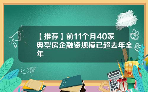 【推荐】前11个月40家典型房企融资规模已超去年全年