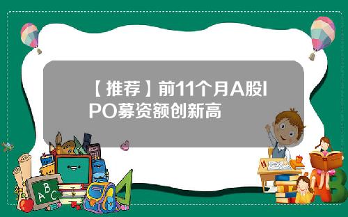 【推荐】前11个月A股IPO募资额创新高
