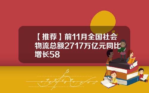 【推荐】前11月全国社会物流总额2717万亿元同比增长58