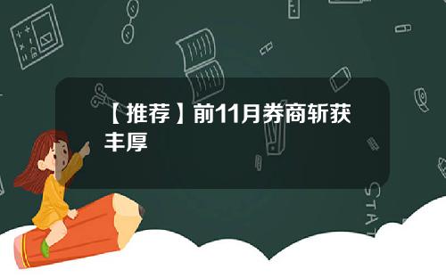 【推荐】前11月券商斩获丰厚