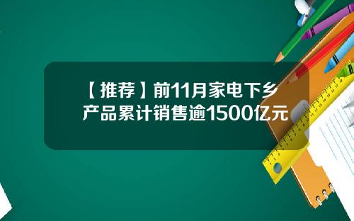 【推荐】前11月家电下乡产品累计销售逾1500亿元