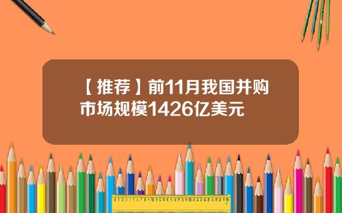 【推荐】前11月我国并购市场规模1426亿美元