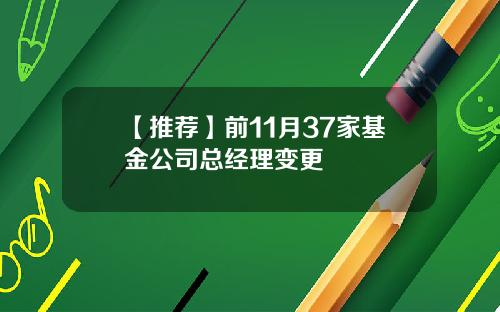 【推荐】前11月37家基金公司总经理变更