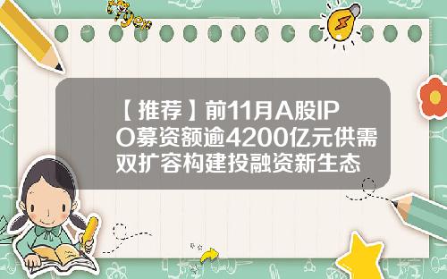 【推荐】前11月A股IPO募资额逾4200亿元供需双扩容构建投融资新生态