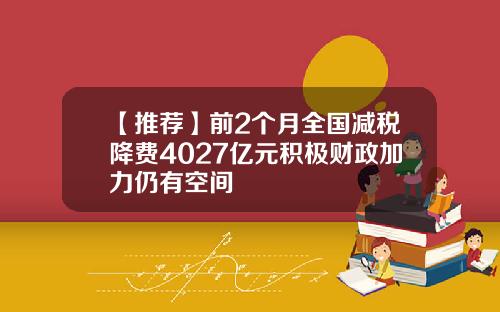 【推荐】前2个月全国减税降费4027亿元积极财政加力仍有空间