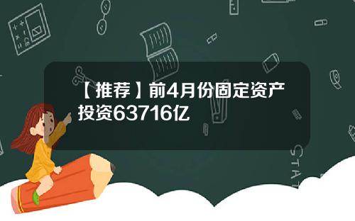 【推荐】前4月份固定资产投资63716亿