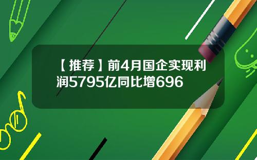 【推荐】前4月国企实现利润5795亿同比增696