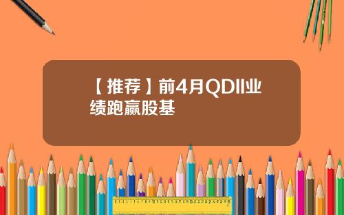 【推荐】前4月QDII业绩跑赢股基