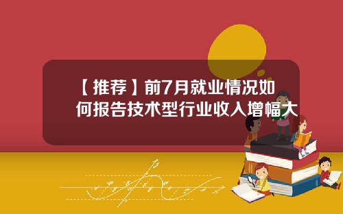 【推荐】前7月就业情况如何报告技术型行业收入增幅大