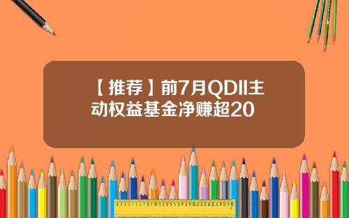 【推荐】前7月QDII主动权益基金净赚超20
