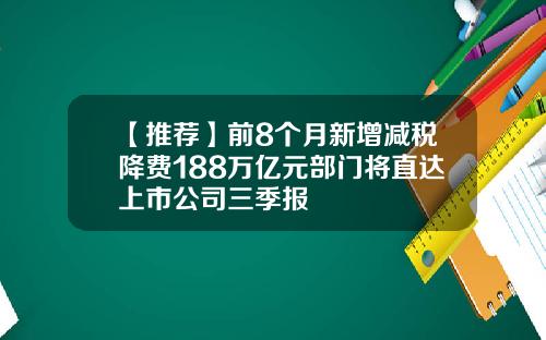 【推荐】前8个月新增减税降费188万亿元部门将直达上市公司三季报