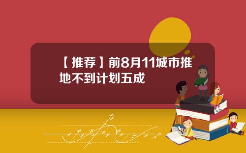 【推荐】前8月11城市推地不到计划五成