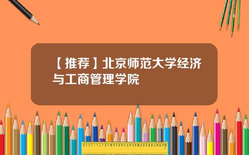 【推荐】北京师范大学经济与工商管理学院