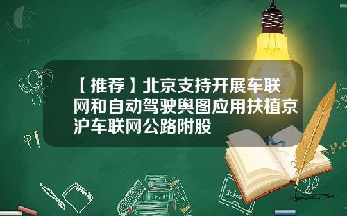 【推荐】北京支持开展车联网和自动驾驶舆图应用扶植京沪车联网公路附股