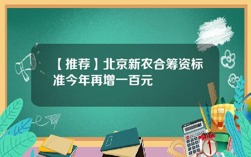 【推荐】北京新农合筹资标准今年再增一百元