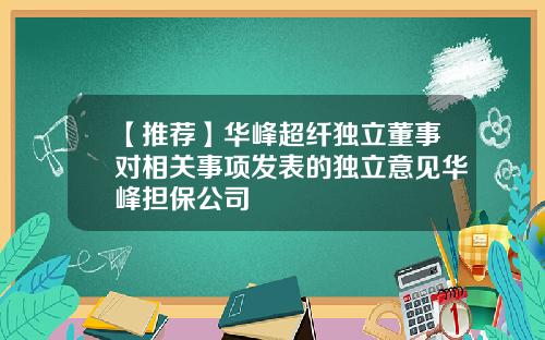 【推荐】华峰超纤独立董事对相关事项发表的独立意见华峰担保公司