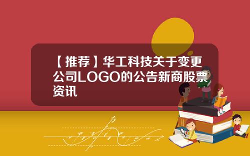 【推荐】华工科技关于变更公司LOGO的公告新商股票资讯