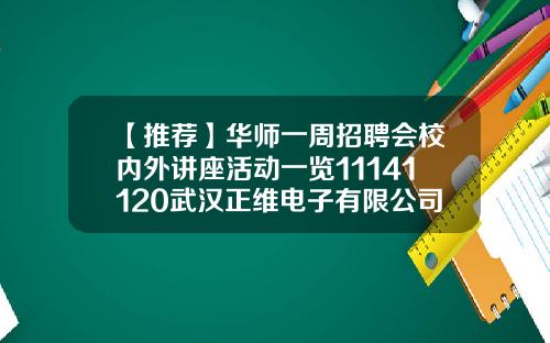 【推荐】华师一周招聘会校内外讲座活动一览11141120武汉正维电子有限公司