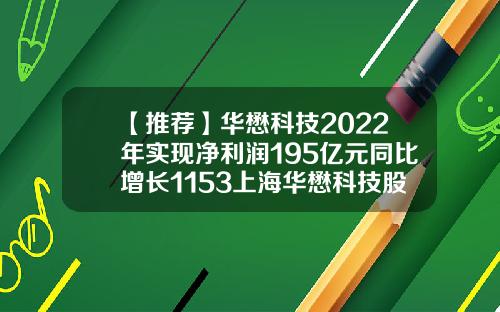 【推荐】华懋科技2022年实现净利润195亿元同比增长1153上海华懋科技股份有限公司