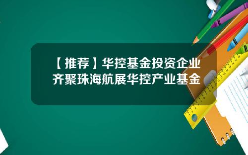 【推荐】华控基金投资企业齐聚珠海航展华控产业基金