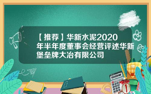 【推荐】华新水泥2020年半年度董事会经营评述华新堡垒牌大冶有限公司