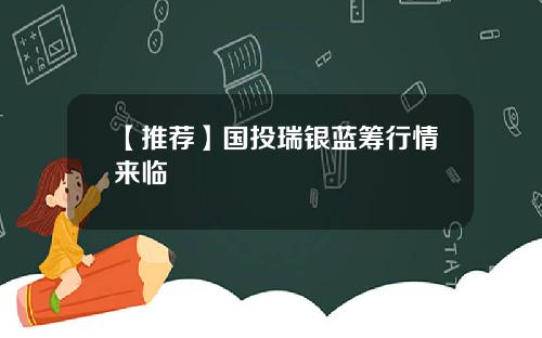 【推荐】国投瑞银蓝筹行情来临