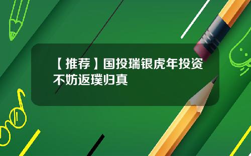 【推荐】国投瑞银虎年投资不妨返璞归真