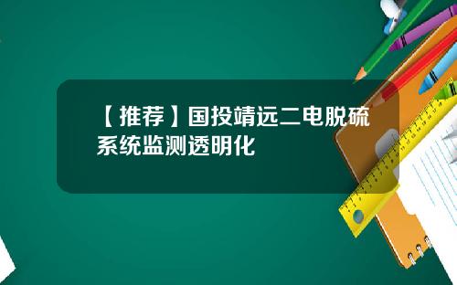 【推荐】国投靖远二电脱硫系统监测透明化