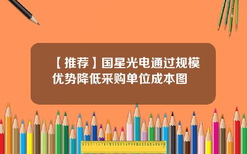 【推荐】国星光电通过规模优势降低采购单位成本图