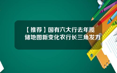 【推荐】国有六大行去年揽储地图新变化农行长三角发力